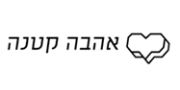 Ahava Ktana - אהבה קטנה