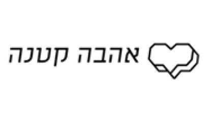 Ahava Ktana - אהבה קטנה