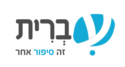 עברית
