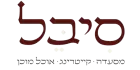 קוד קופון סיבל - מסעדה • קייטרינג • אוכל מוכן קוד קופון סיבל - מסעדה • קייטרינג • אוכל מוכן