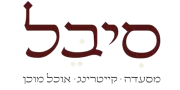 סיבל - מסעדה • קייטרינג • אוכל מוכן