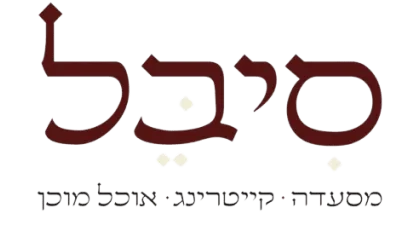 סיבל - מסעדה • קייטרינג • אוכל מוכן