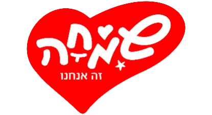 שמחה זה אנחנו