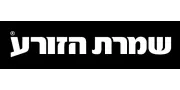 שמרת הזורע
