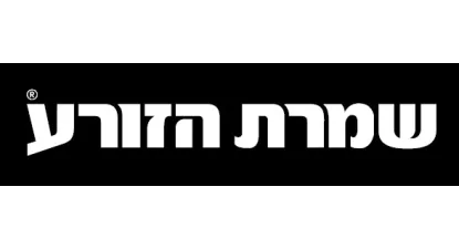 שמרת הזורע
