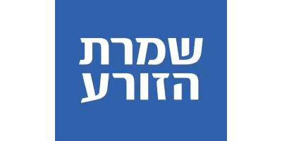 שמרת הזורע